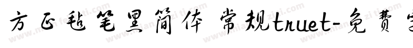 方正毡笔黑简体 常规truet字体转换